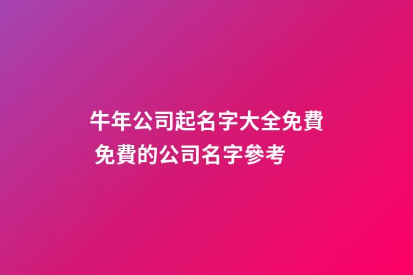 牛年公司起名字大全免費 免費的公司名字參考-第1張-公司起名-玄機派